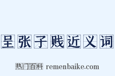 呈张子贱近义词是什么意思的图片